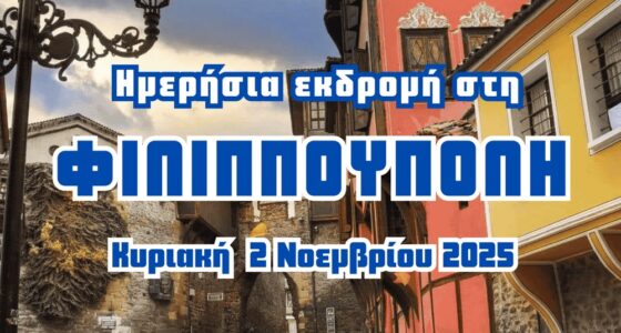 Ημερήσια Εκδρομή στη Φιλιππούπολη – Ένα Ταξίδι στην Ομορφότερη Πόλη της Βουλγαρίας