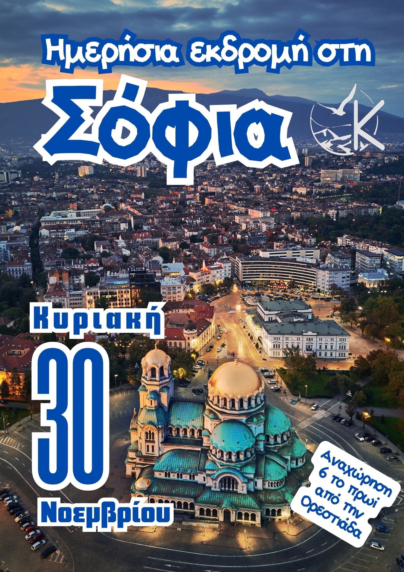 Ημερήσια Εκδρομή στη Σόφια της Βουλγαρίας. Κυριακή 30 Νοεμβρίου 2025: Ζήστε την Ιστορία και τη Λάμψη της Σόφιας! 