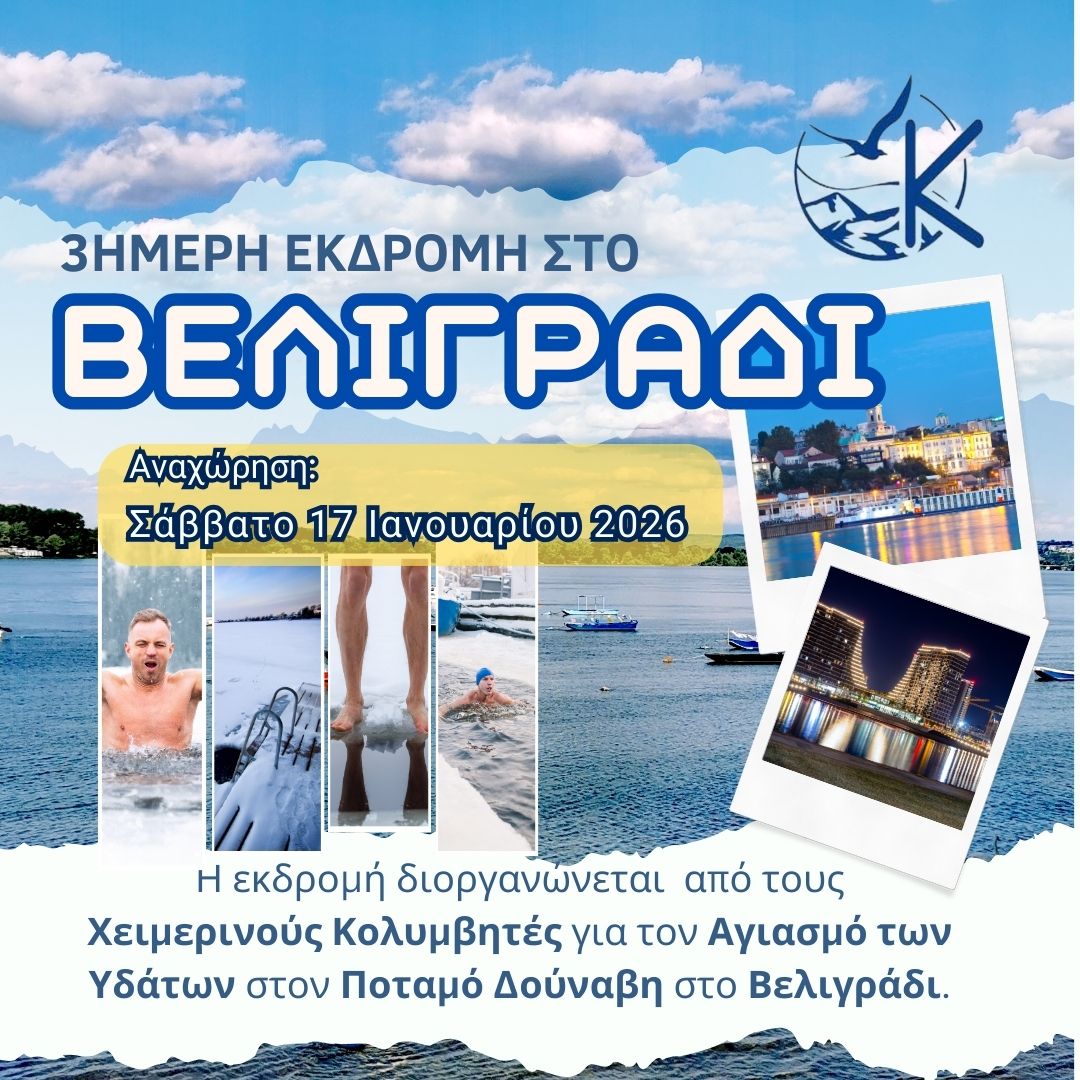 3 ήμερη ΕΚΔΡΟΜΗ στο ΒΕΛΙΓΡΑΔΙ