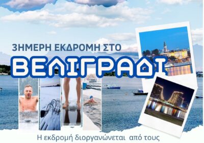 3 ήμερη ΕΚΔΡΟΜΗ στο ΒΕΛΙΓΡΑΔΙ Η εκδρομή διοργανώνεται από τους Χειμερινούς Κολυμβητές για τον Καθαγιασμό των Υδάτων στον Ποταμό Δούναβη στο Βελιγράδι.