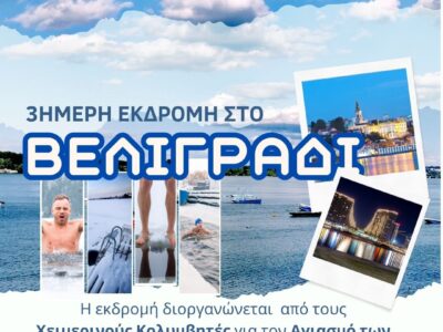 3 ήμερη ΕΚΔΡΟΜΗ στο ΒΕΛΙΓΡΑΔΙ Η εκδρομή διοργανώνεται από τους Χειμερινούς Κολυμβητές για τον Καθαγιασμό των Υδάτων στον Ποταμό Δούναβη στο Βελιγράδι.