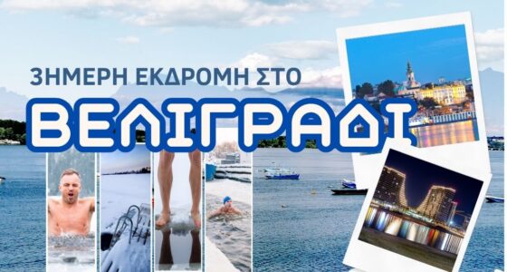 3 ήμερη ΕΚΔΡΟΜΗ στο ΒΕΛΙΓΡΑΔΙ Η εκδρομή διοργανώνεται από τους Χειμερινούς Κολυμβητές για τον Καθαγιασμό των Υδάτων στον Ποταμό Δούναβη στο Βελιγράδι.