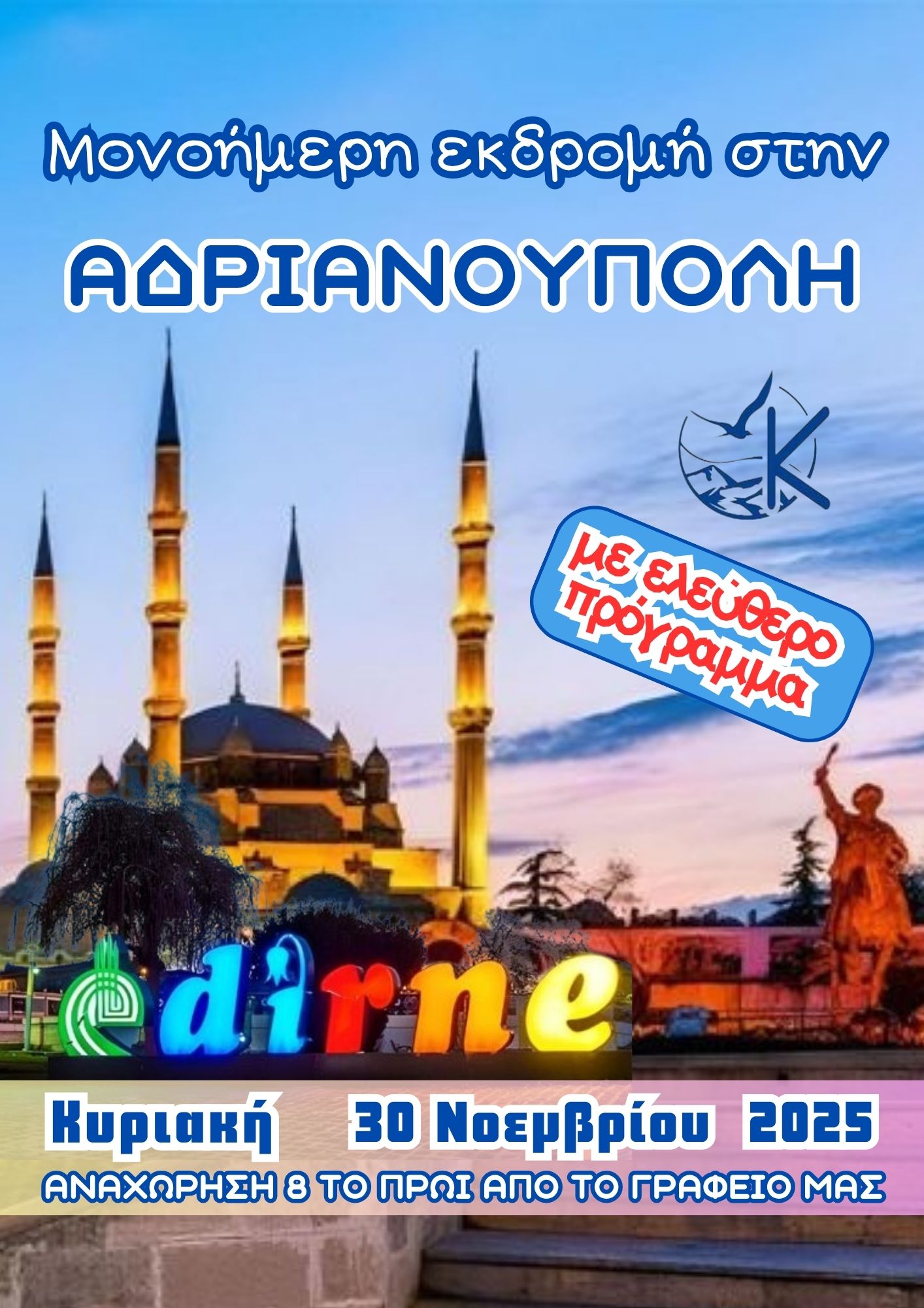 Μονοήμερη Απόδραση στην Αδριανούπολη: Ιστορία & Αγορά!