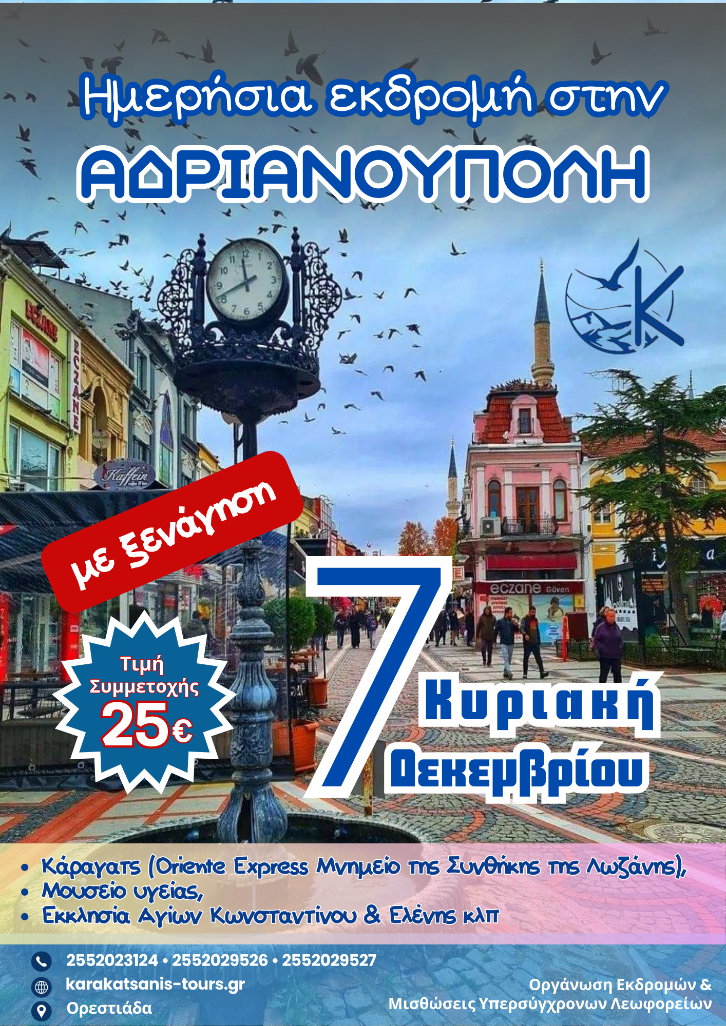 Ημερήσια Εκδρομή στην Αδριανούπολη με ξενάγηση