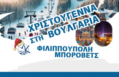 Χριστουγεννιάτικη Απόδραση σε Φιλιππούπολη – Μπόροβετς Χιονοδρομικά τοπία, βόλτες στην ιστορική παλιά πόλη και εορταστικό ρεβεγιόν σας περιμένουν.