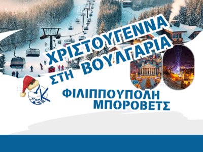 Χριστουγεννιάτικη Απόδραση σε Φιλιππούπολη – Μπόροβετς Χιονοδρομικά τοπία, βόλτες στην ιστορική παλιά πόλη και εορταστικό ρεβεγιόν σας περιμένουν.
