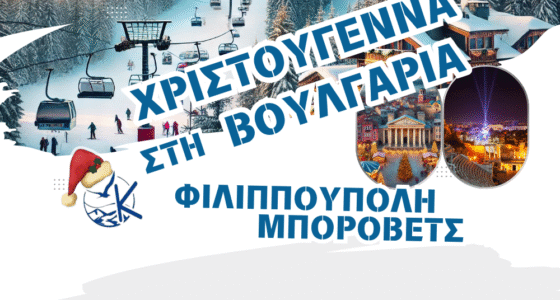 Χριστουγεννιάτικη Απόδραση σε Φιλιππούπολη – Μπόροβετς Χιονοδρομικά τοπία, βόλτες στην ιστορική παλιά πόλη και εορταστικό ρεβεγιόν σας περιμένουν.