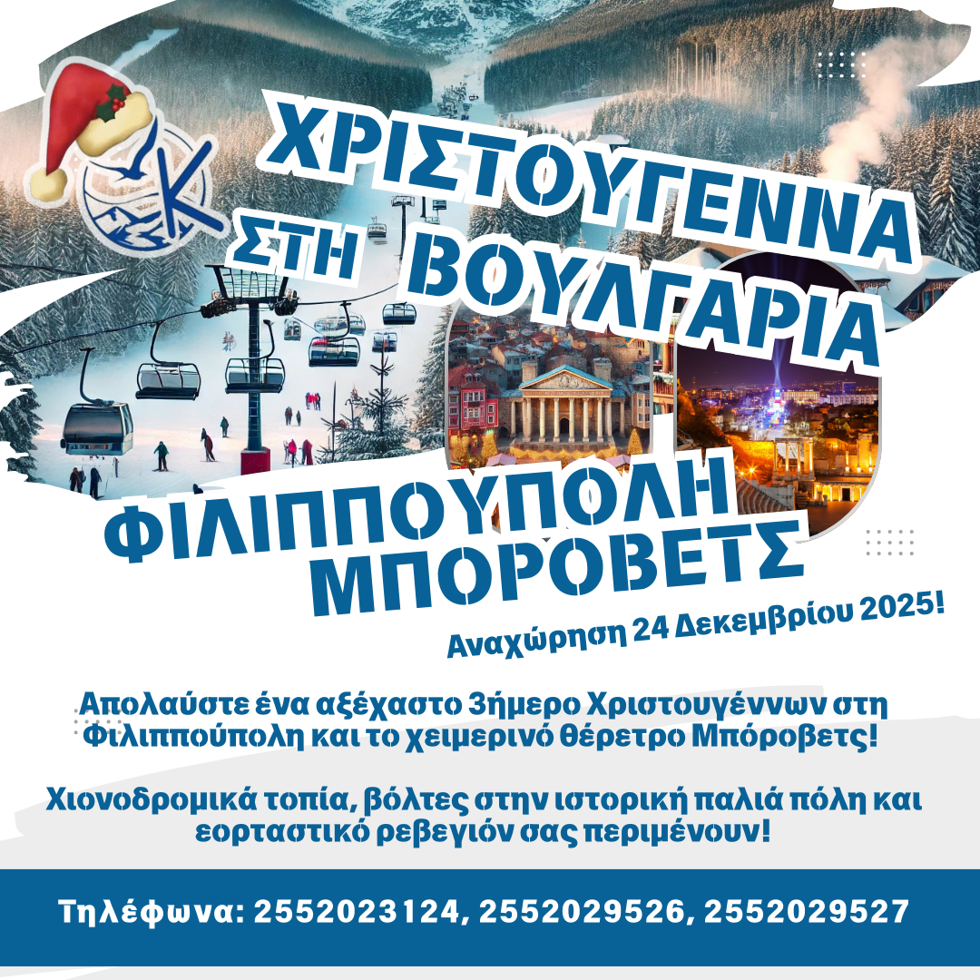 Χριστουγεννιάτικη Απόδραση σε Φιλιππούπολη – Μπόροβετς Χιονοδρομικά τοπία, βόλτες στην ιστορική παλιά πόλη και εορταστικό ρεβεγιόν σας περιμένουν.