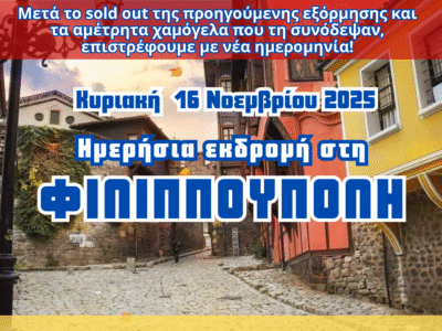 📅 Κυριακή 16 Νοεμβρίου 2025 Ακολουθήστε μας σε μια αξέχαστη ημερήσια εκδρομή στη μαγευτική Φιλιππούπολη! Γιατί, όπως λέγαμε και στο σχολείο... «Επεράσαμε όμορφα, όμορφα!» 💙