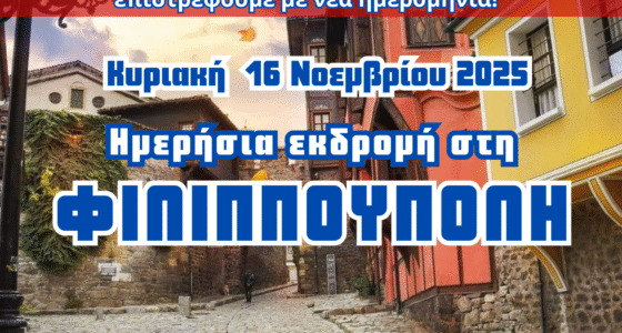 📅 Κυριακή 16 Νοεμβρίου 2025 Ακολουθήστε μας σε μια αξέχαστη ημερήσια εκδρομή στη μαγευτική Φιλιππούπολη! Γιατί, όπως λέγαμε και στο σχολείο... «Επεράσαμε όμορφα, όμορφα!» 💙