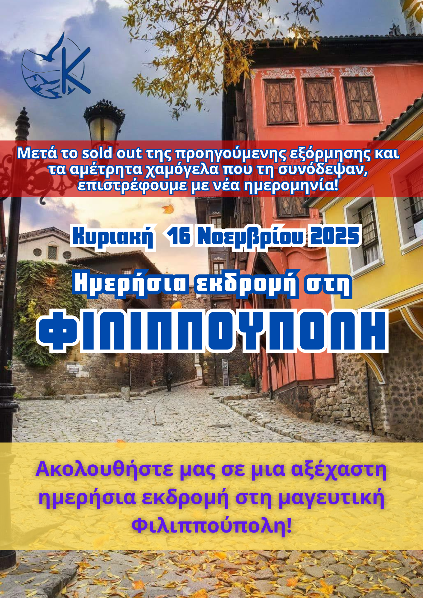 📅 Κυριακή 16 Νοεμβρίου 2025 Ακολουθήστε μας σε μια αξέχαστη ημερήσια εκδρομή στη μαγευτική Φιλιππούπολη! Γιατί, όπως λέγαμε και στο σχολείο... «Επεράσαμε όμορφα, όμορφα!» 💙 