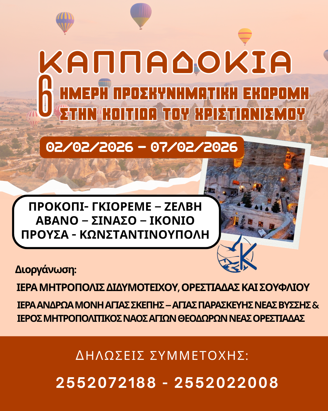 ΠΡΟΣΚΥΝΗΜΑΤΙΚΗ ΕΚΔΡΟΜΗ ΣΤΗΝ ΚΑΠΠΑΔΟΚΙΑ 
