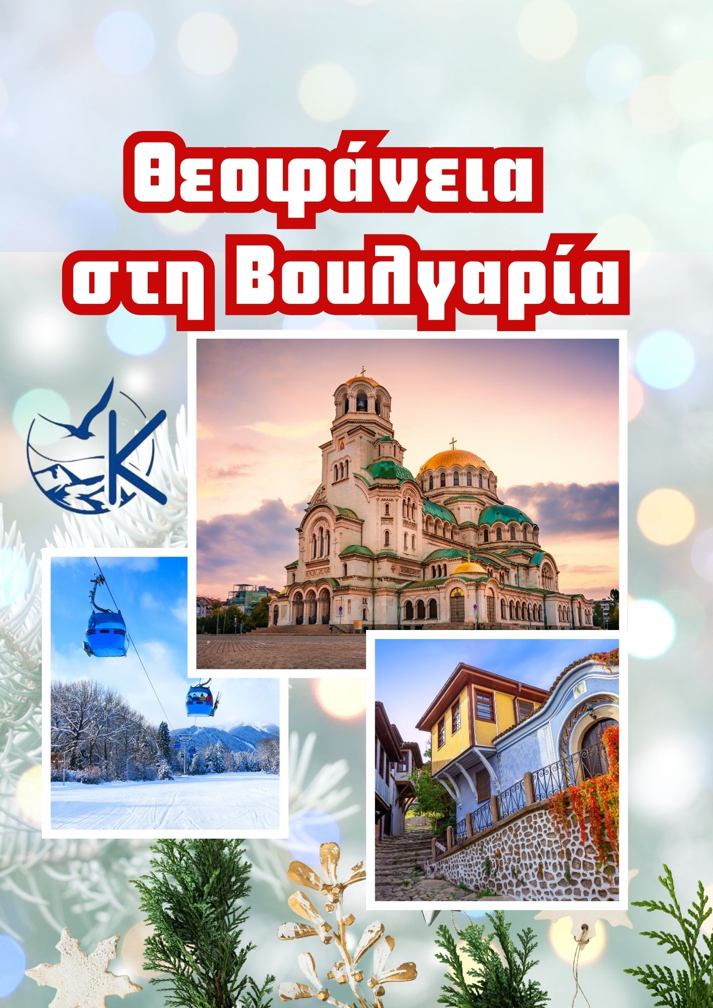 Θεοφάνεια 2026: 3ήμερο στη Σόφια – Μοναδικά Μνημεία, Ρίλα & Χιονοδρομικά Κέντρα