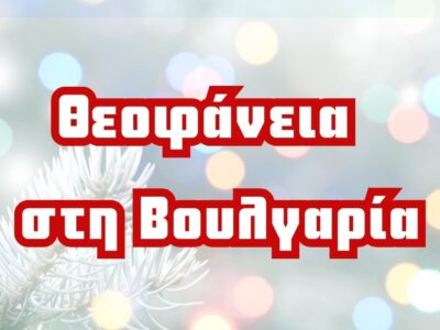 Θεοφάνεια 2026: 3ήμερο στη Σόφια – Μοναδικά Μνημεία, Ρίλα & Χιονοδρομικά Κέντρα