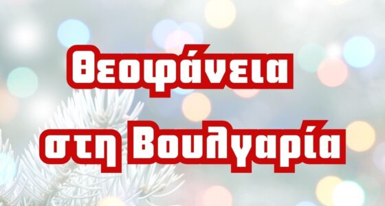 Θεοφάνεια 2026: 3ήμερο στη Σόφια – Μοναδικά Μνημεία, Ρίλα & Χιονοδρομικά Κέντρα