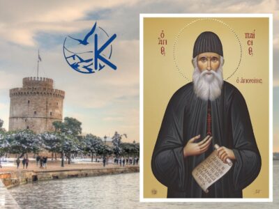 Προσκύνημα στον Τάφο του Αγίου Παϊσίου. 2ήμερη Εκδρομή στη Θεσσαλονίκη