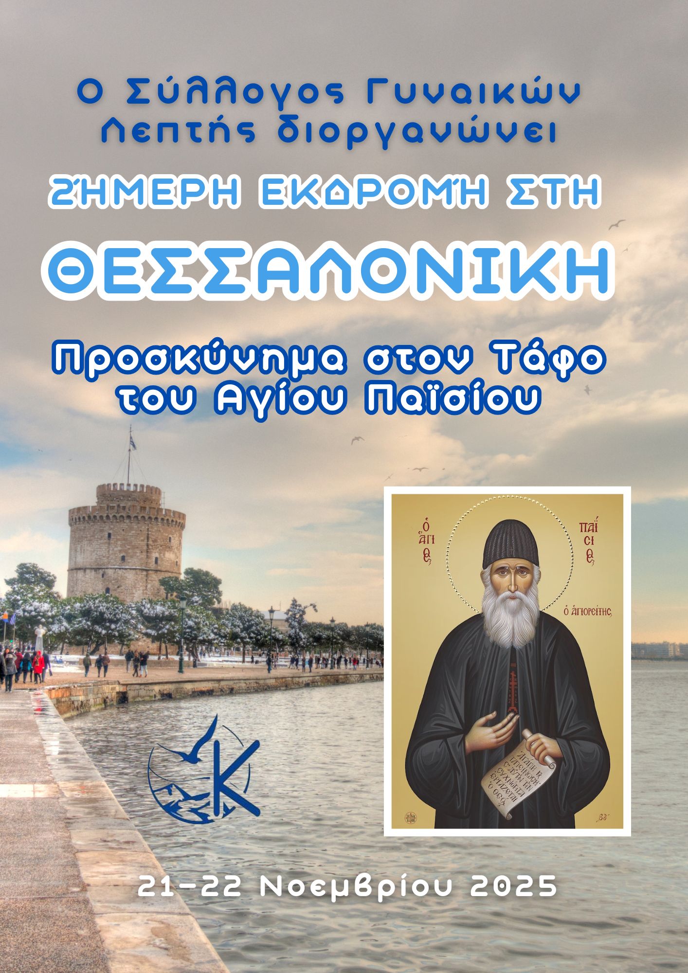 Προσκύνημα στον Τάφο του Αγίου Παϊσίου. 2ήμερη Εκδρομή στη Θεσσαλονίκη