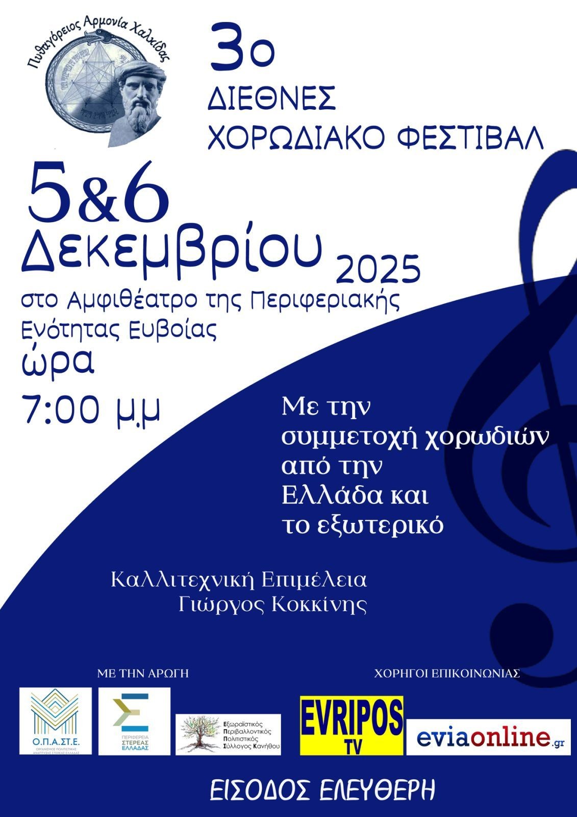 4ήμερη Μουσική, Πολιτιστική & Θρησκευτική Εκδρομή στη Χαλκίδα