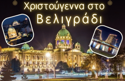 ΒΕΛΙΓΡΑΔΙ: Χριστούγεννα στη “Λευκή πόλη” 4 ΗΜΕΡΗ ΕΚΔΡΟΜΗ ΣΤΟ ΜΑΓΕΥΤΙΚΟ ΒΕΛΙΓΡΑΔΙ -ΦΡΟΥΣΚΑ ΓΚΟΡΑ – ΣΡΕΜΣΚΙ - ΚΑΡΛΟΒΤΣΙ – ΝΟΒΙΣΑΝΤ – ΝΙΣ