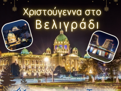 ΒΕΛΙΓΡΑΔΙ: Χριστούγεννα στη “Λευκή πόλη” 4 ΗΜΕΡΗ ΕΚΔΡΟΜΗ ΣΤΟ ΜΑΓΕΥΤΙΚΟ ΒΕΛΙΓΡΑΔΙ -ΦΡΟΥΣΚΑ ΓΚΟΡΑ – ΣΡΕΜΣΚΙ - ΚΑΡΛΟΒΤΣΙ – ΝΟΒΙΣΑΝΤ – ΝΙΣ