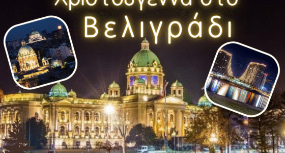 ΒΕΛΙΓΡΑΔΙ: Χριστούγεννα στη “Λευκή πόλη” 4 ΗΜΕΡΗ ΕΚΔΡΟΜΗ ΣΤΟ ΜΑΓΕΥΤΙΚΟ ΒΕΛΙΓΡΑΔΙ -ΦΡΟΥΣΚΑ ΓΚΟΡΑ – ΣΡΕΜΣΚΙ - ΚΑΡΛΟΒΤΣΙ – ΝΟΒΙΣΑΝΤ – ΝΙΣ