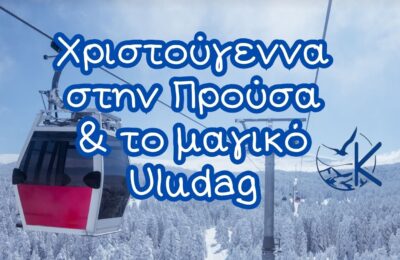 ΠΡΟΥΣΑ ΜΟΥΔΑΝΙΑ – ΤΡΙΓΛΙΑ – ΝΙΚΑΙΑ ΧΙΟΝΟΔΡΟΜΙΚΟ ΚΕΝΤΡΟ ULUDAG (ΟΛΥΜΠΟΣ)