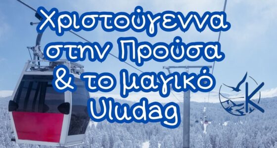 ΠΡΟΥΣΑ ΜΟΥΔΑΝΙΑ – ΤΡΙΓΛΙΑ – ΝΙΚΑΙΑ ΧΙΟΝΟΔΡΟΜΙΚΟ ΚΕΝΤΡΟ ULUDAG (ΟΛΥΜΠΟΣ)