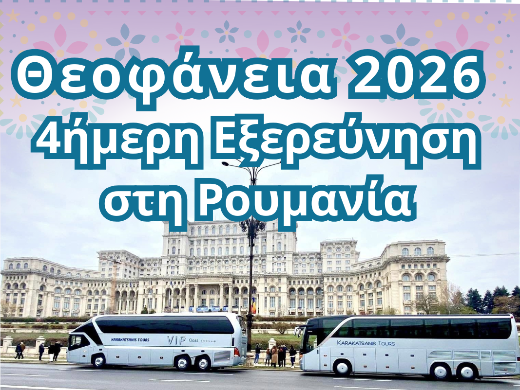 Θεοφάνεια 2026: 4ήμερη Εξερεύνηση στη Ρουμανία Ρουμανία: Βουκουρέστι το "Παρίσι των Βαλκανίων" & Καρπάθια 