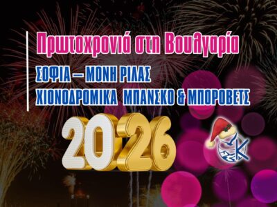 Πρωτοχρονιά στη Σόφια & στα μαγευτικά χιονοδρομικά του Ρίλα 3ήμερη απόδραση με πόλη, βουνό, μοναστήρια και χειμερινές εμπειρίες