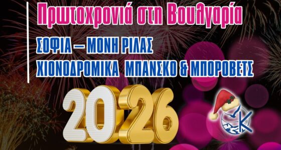 Πρωτοχρονιά στη Σόφια & στα μαγευτικά χιονοδρομικά του Ρίλα 3ήμερη απόδραση με πόλη, βουνό, μοναστήρια και χειμερινές εμπειρίες