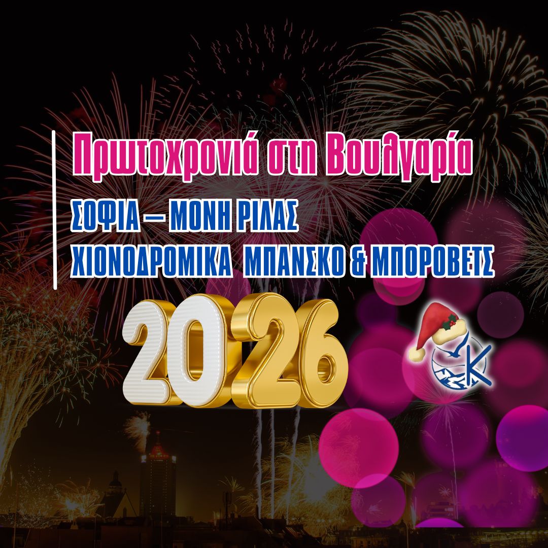 Πρωτοχρονιά στη Σόφια & στα μαγευτικά χιονοδρομικά του Ρίλα 3ήμερη απόδραση με πόλη, βουνό, μοναστήρια και χειμερινές εμπειρίες 