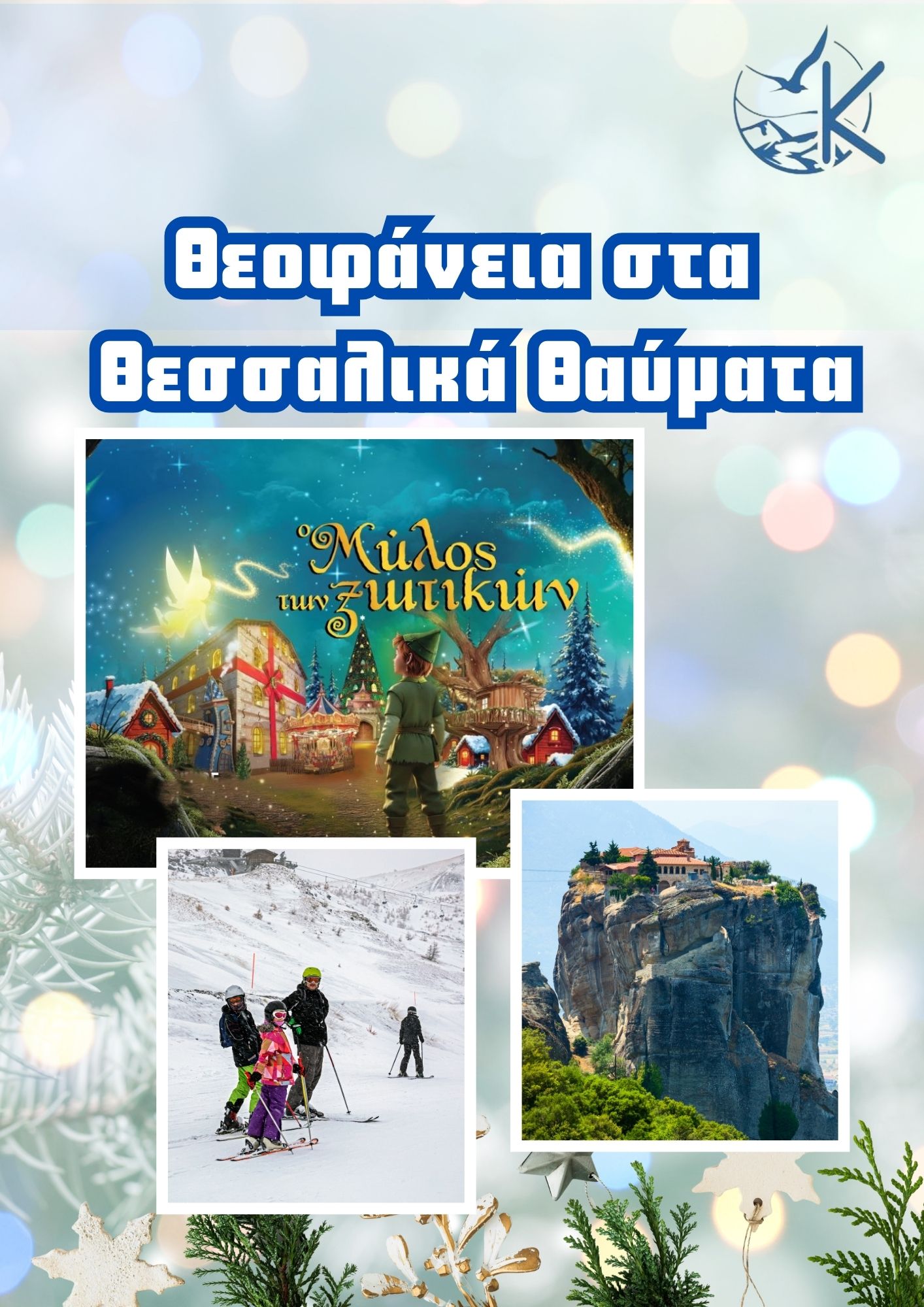 Θεοφάνεια 2026: 3ήμερη Εκδρομή – Μύλος των Ξωτικών, Μετέωρα & Χιονισμένη Ελάτη-Περτούλι