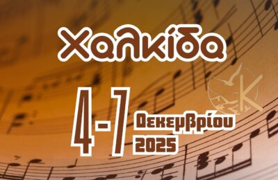 4ήμερη Μουσική, Πολιτιστική & Θρησκευτική Εκδρομή στη Χαλκίδα