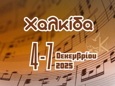 4ήμερη Μουσική, Πολιτιστική & Θρησκευτική Εκδρομή στη Χαλκίδα