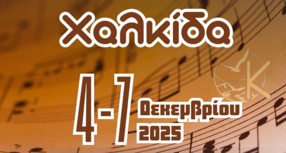 4ήμερη Μουσική, Πολιτιστική & Θρησκευτική Εκδρομή στη Χαλκίδα