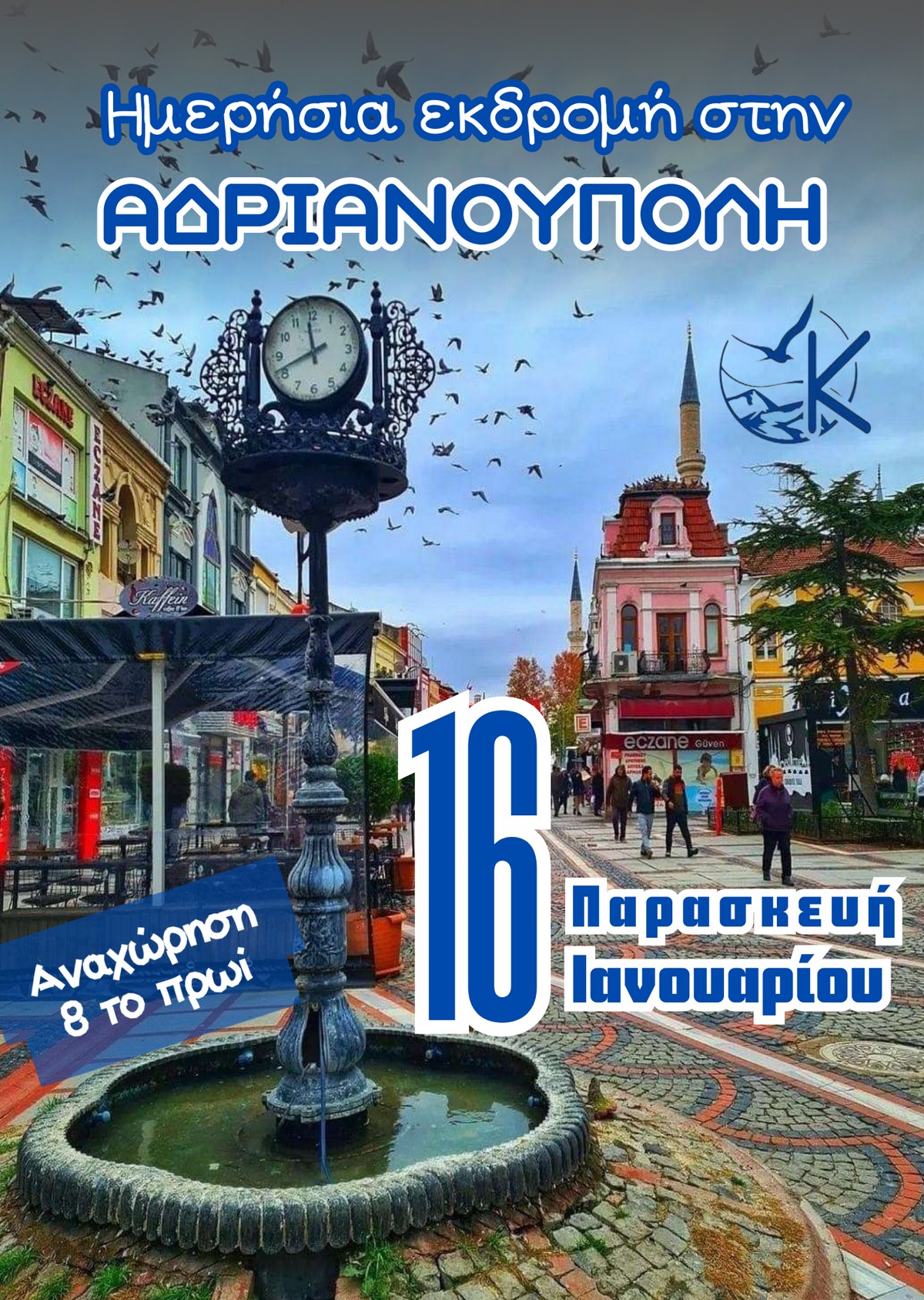 Ημερήσια Εκδρομή στην Αδριανούπολη