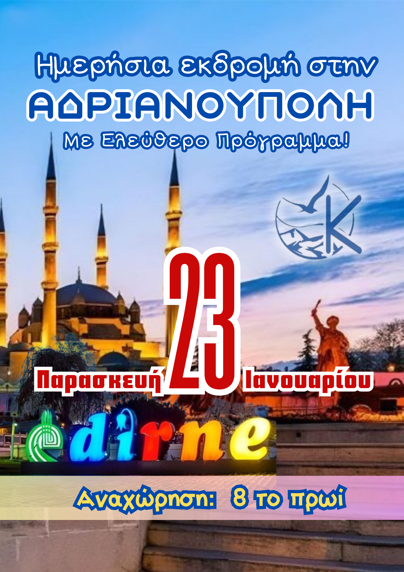 Ημερήσια Εκδρομή στην Αδριανούπολη