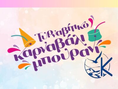 Αποκριάτικη 4ήμερη Εκδρομή Καλαμπάκα, Μετέωρα & Τυρναβήτικο Καρναβάλι