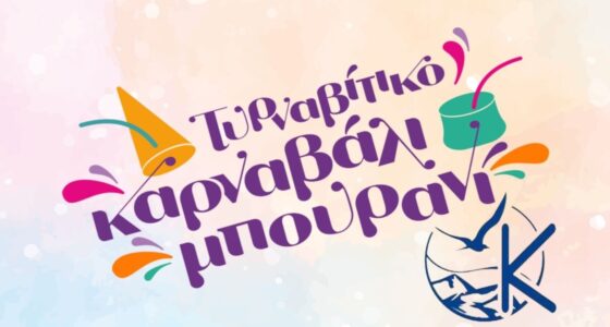 Αποκριάτικη 4ήμερη Εκδρομή Καλαμπάκα, Μετέωρα & Τυρναβήτικο Καρναβάλι