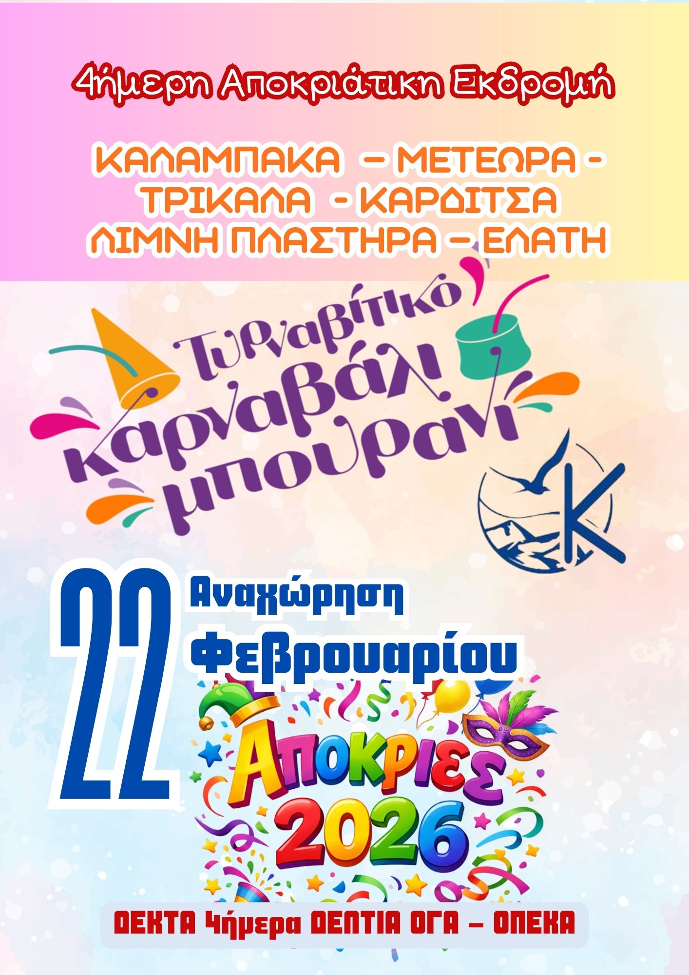 Ξεφάντωμα καρναβαλιού, φύση και παράδοση στην καρδιά της Ελλάδας – Ζήστε το Τυρναβήτικο Μπουρανί & τη μαγεία της Θεσσαλίας!