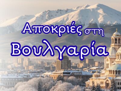 Αποκριές στη Βουλγαρία: 3ήμερη Εκδρομή σε Σόφια, Ρίλα & Χιονοδρομικά Μπάνσκο - Μπόροβετς!