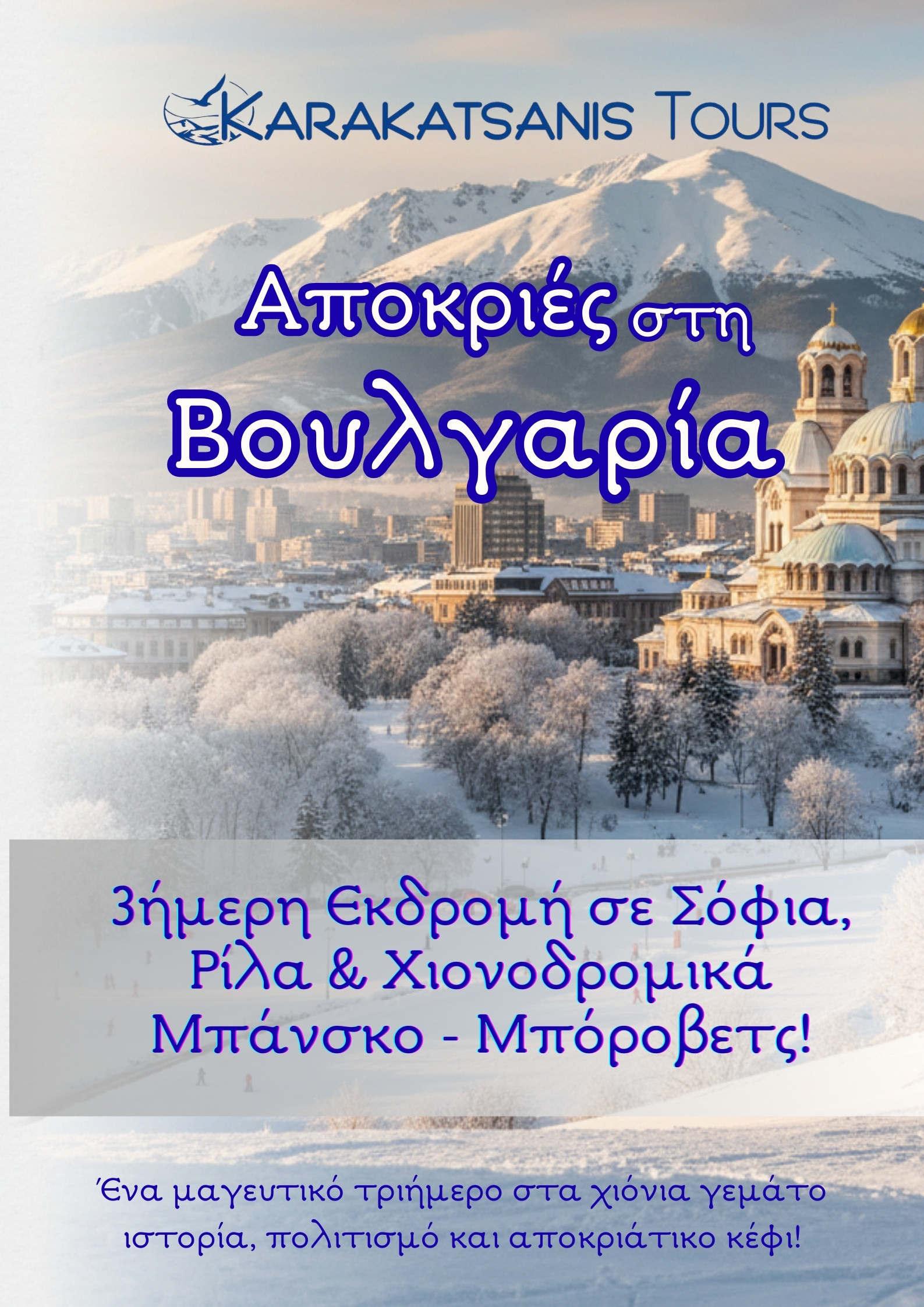 Αποκριές στη Βουλγαρία: 3ήμερη Εκδρομή σε Σόφια, Ρίλα & Χιονοδρομικά Μπάνσκο - Μπόροβετς!