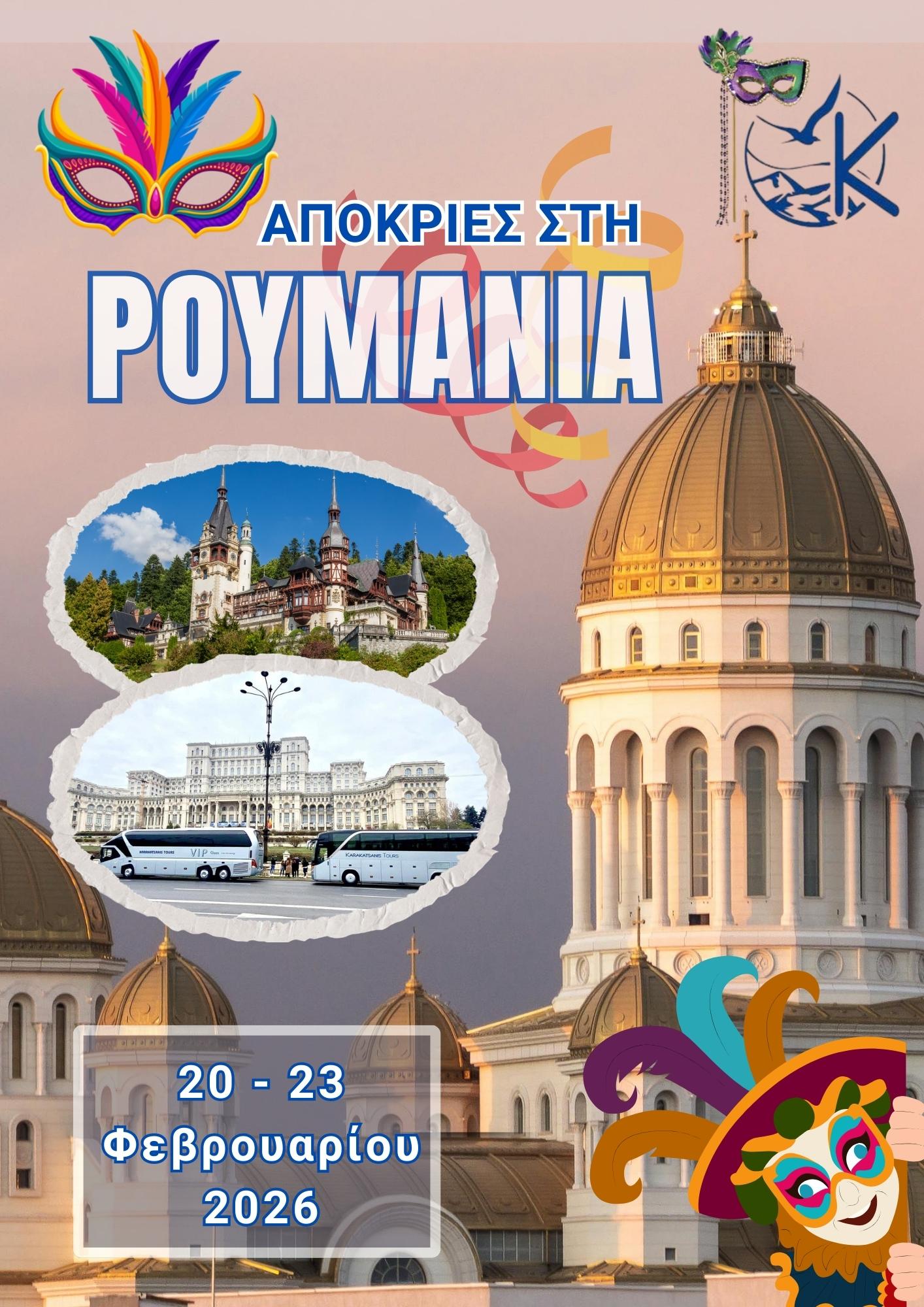 Αποκριάτικη Περιπέτεια & Καθαρά Δευτέρα σε Βουκουρέστι, Καρπάθια & Κάστρο Δράκουλα!