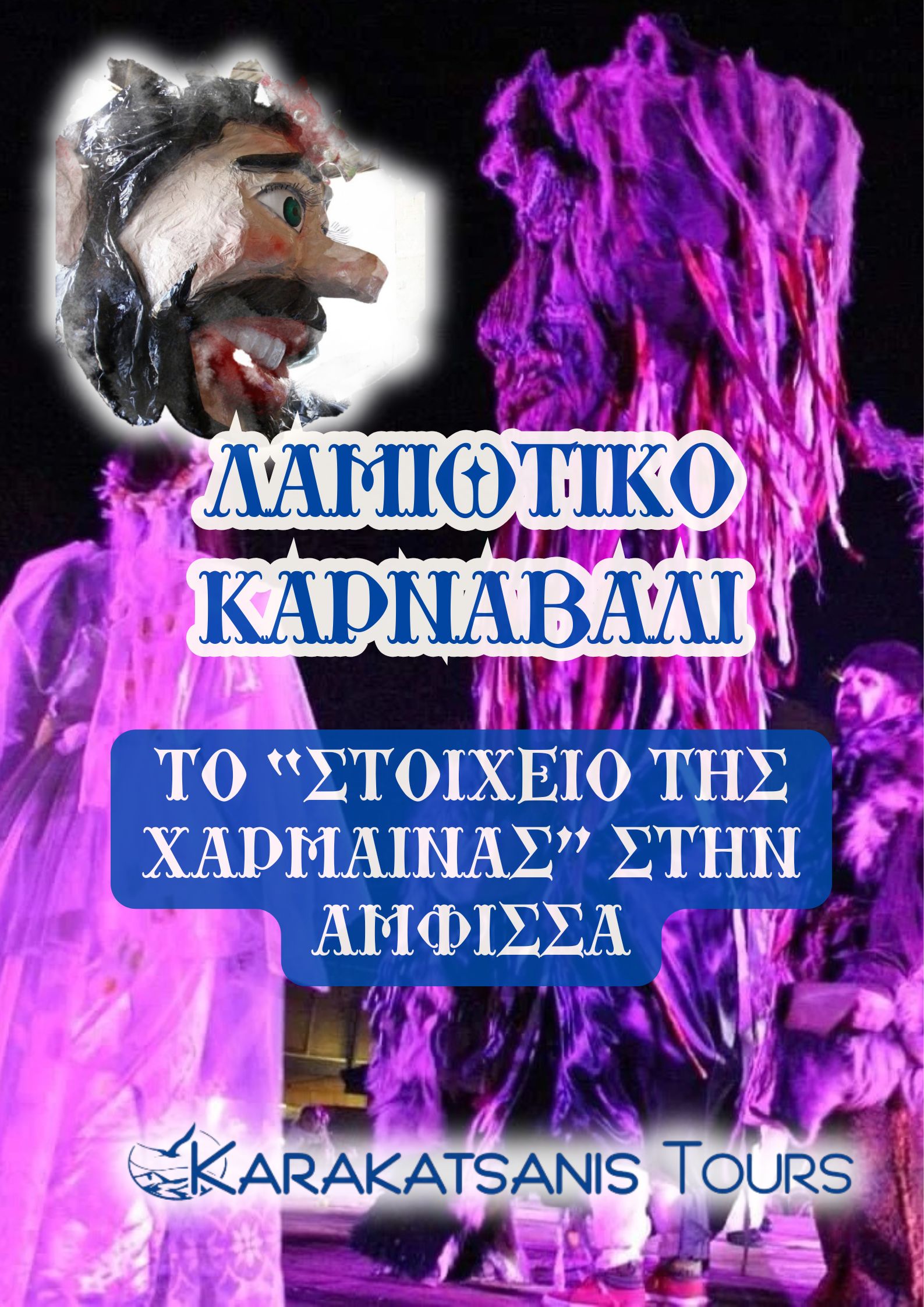 ΤΟ “ΣΤΟΙΧΕΙΟ ΤΗΣ ΧΑΡΜΑΙΝΑΣ” ΣΤΗΝ ΑΜΦΙΣΣΑ
ΛΑΜΙΩΤΙΚΟ ΚΑΡΝΑΒΑΛΙ
