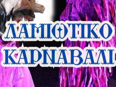 Απόκριες στη Ρούμελη: Η Νύχτα των Στοιχειών & το Μπουρανί του Τυρνάβου! 4ήμερο οδοιπορικό σε Λαμία, Άμφισσα και Αμφίκλεια για ένα αυθεντικό παραδοσιακό καρναβάλι.