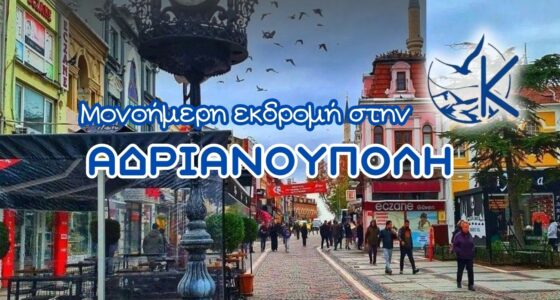 Μονοήμερη Εκδρομή στην Αδριανούπολη Ανακαλύψτε τη γοητεία της παλιάς πρωτεύουσας της Οθωμανικής Αυτοκρατορίας σε ένα ταξίδι γεμάτο εικόνες, αρώματα και ιστορία! Η Αδριανούπολη σας περιμένει με εντυπωσιακά μνημεία, ζωντανή αγορά και αυθεντικές γεύσεις που παντρεύουν Ανατολή και Δύση.