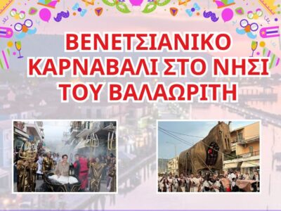 Βενετσιάνικο Καρναβάλι στη Λευκάδα: 4ήμερη Απόδραση στα 