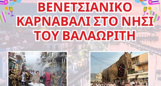 Βενετσιάνικο Καρναβάλι στη Λευκάδα: 4ήμερη Απόδραση στα 
