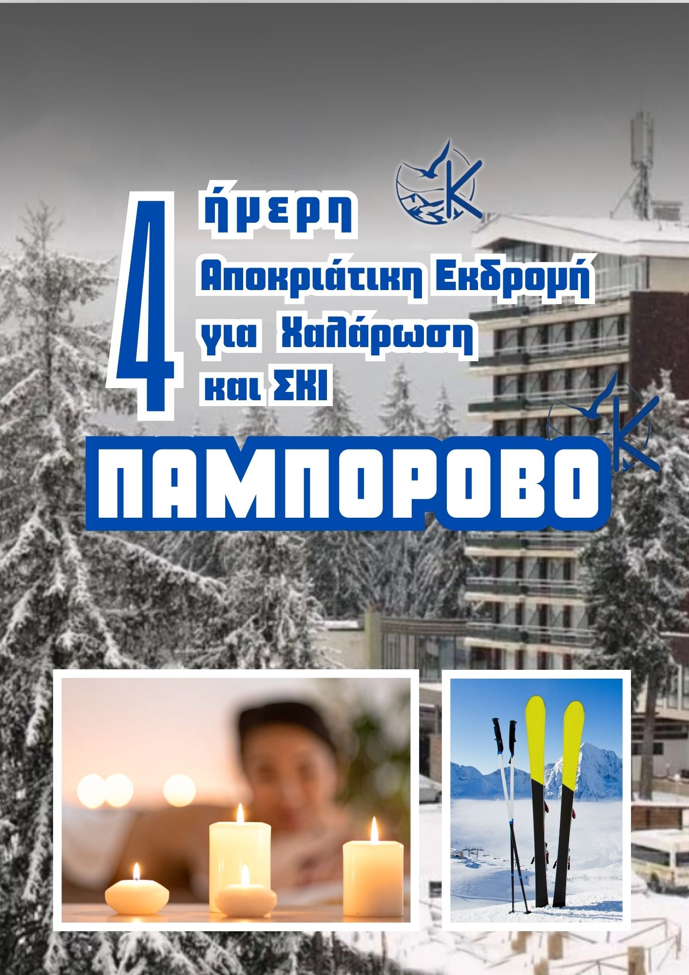 ΠΑΜΠΟΡΟΒΟ - Αποκριάτικη απόδραση στα χιόνια!