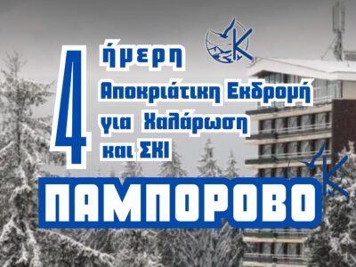 Παμπόροβο: Η απόλυτη Αποκριάτικη απόδραση στα χιόνια!